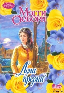 Книга Луна прерий