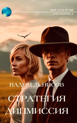 Книга Дипмиссия (СИ)