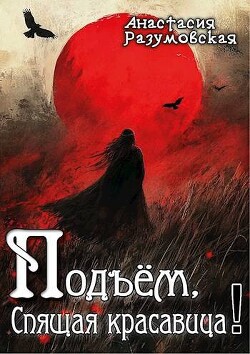 Читать онлайн книгу Подъем, спящая красавица! (СИ) автор Разумовская Анастасия Книга Подъем, спящая красавица! (СИ)