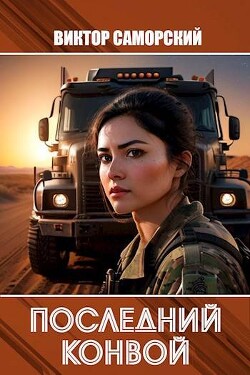 Книга Последний конвой. Часть 3 (СИ)