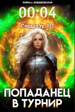 Читать онлайн книгу Попаданец в Турнир. Том 4 (СИ) автор Довыдовский Кирилл Книга Попаданец в Турнир. Том 4 (СИ)