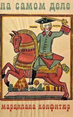 Читать онлайн книгу На самом деле (СИ) автор Конфитюр Марципана Книга На самом деле (СИ)