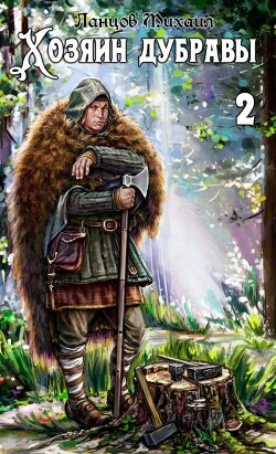 Читать онлайн книгу Росток (СИ) автор Ланцов Михаил Алексеевич Книга Росток (СИ)