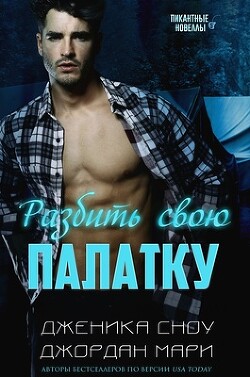 Читать онлайн книгу Разбить свою палатку (ЛП) автор Джордан Мари Книга Разбить свою палатку (ЛП)