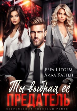 Читать онлайн книгу Ты выбрал ее, предатель автор Каттен Лила Книга Ты выбрал ее, предатель