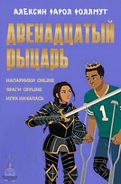 Книга Двенадцатый рыцарь (ЛП)