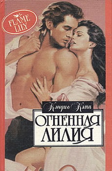 Читать онлайн книгу Огненная лилия автор Айнгорн Алекс А. Книга Огненная лилия