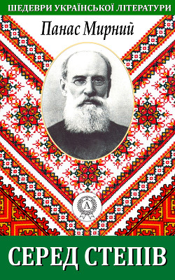 Читать онлайн книгу Серед степів автор Мирний Панас Книга Серед степів
