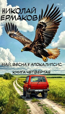 Читать онлайн книгу Май, весна и апокалипсис. Книга четвертая (СИ) автор Ермаков Николай Александрович Книга Май, весна и апокалипсис. Книга четвертая (СИ)