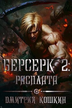 Книга Расплата (СИ)
