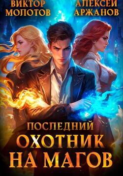 Читать онлайн книгу Последний Охотник на Магов. Том 1 автор Молотов Виктор Книга Последний Охотник на Магов. Том 1