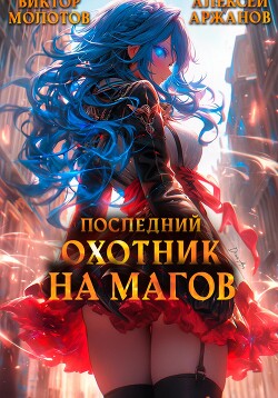 Читать онлайн книгу Последний Охотник на Магов. Том 3 автор Молотов Виктор Книга Последний Охотник на Магов. Том 3