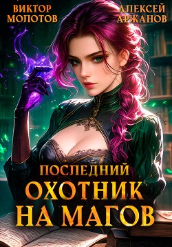 Читать онлайн книгу Последний Охотник на Магов. Том 4 автор Молотов Виктор Книга Последний Охотник на Магов. Том 4