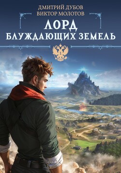 Читать онлайн книгу Лорд блуждающих земель автор Молотов Виктор Книга Лорд блуждающих земель