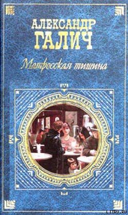 Книга Матросская тишина (Моя большая земля)