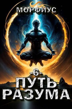 Читать онлайн книгу Путь разума 6 (СИ) автор Книга Путь разума 6 (СИ)