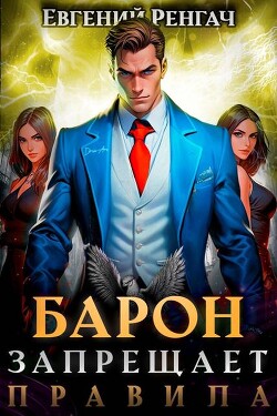 Читать онлайн книгу Барон запрещает правила (СИ) автор Ренгач Евгений Книга Барон запрещает правила (СИ)
