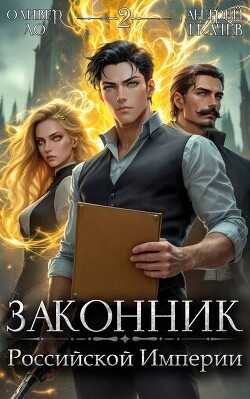 Книга Законник Российской Империи. Том 2 (СИ)