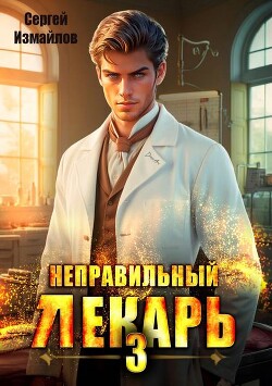 Читать онлайн книгу Неправильный лекарь. Том 3 (СИ) автор Измайлов Сергей Книга Неправильный лекарь. Том 3 (СИ)