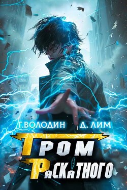 Читать онлайн книгу Гром Раскатного. Том 7 (СИ) автор Лим Дмитрий Книга Гром Раскатного. Том 7 (СИ)