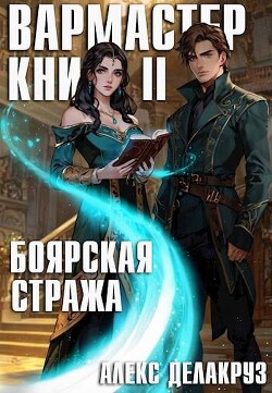 Читать онлайн книгу Боярская стража. Книга II (СИ) автор Котов Алексей Книга Боярская стража. Книга II (СИ)