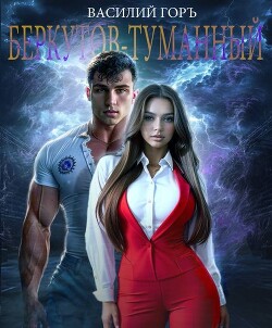Читать онлайн книгу Беркутов-Туманный (СИ) автор Горъ Василий Книга Беркутов-Туманный (СИ)