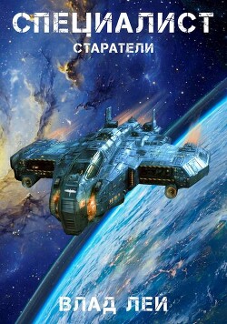 Читать онлайн книгу Специалист (СИ) автор Лей Влад Книга Специалист (СИ)