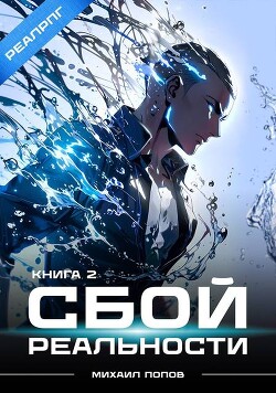 Читать онлайн книгу Сбой реальности. Книга 2 (СИ) автор Попов Михаил Михайлович Книга Сбой реальности. Книга 2 (СИ)
