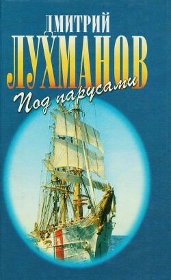 Читать онлайн книгу Соленый ветер. Штурман дальнего плавания. Под парусами через океаны автор Лухманов Дмитрий Афанасьевич Книга Соленый ветер. Штурман дальнего плавания. Под парусами через океаны