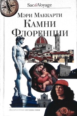 Читать онлайн книгу Камни Флоренции автор Маккарти Мэри Книга Камни Флоренции