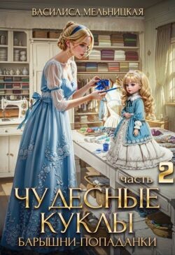 Книга Чудесные куклы барышни-попаданки. Книга 2 (СИ)