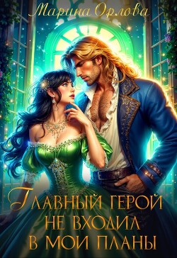 Книга Главный герой не входил в мои планы (СИ)
