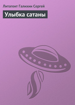 Читать онлайн книгу Улыбка сатаны автор Галихин Сергей Книга Улыбка сатаны