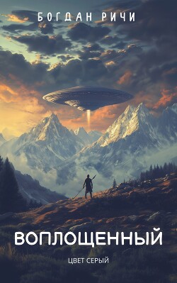 Читать онлайн книгу Воплощенный №1. Цвет серый (СИ) автор Ричи Богдан Книга Воплощенный №1. Цвет серый (СИ)