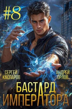 Читать онлайн книгу Бастард Императора. Том 8 (СИ) автор Каспаров Сергей Книга Бастард Императора. Том 8 (СИ)