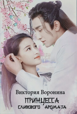 Книга Принцесса Сливового Аромата (СИ)