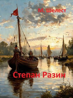 Книга Степан Разин (СИ)