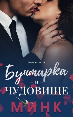 Книга Бунтарка и чудовище (ЛП)