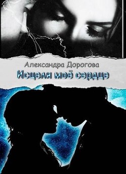 Книга Исцели мое сердце (СИ)