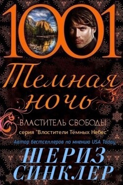 Читать онлайн книгу Властитель свободы (ЛП) автор Синклер Шериз Книга Властитель свободы (ЛП)