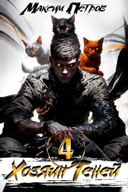 Книга Хозяин Теней 4 (СИ)