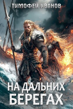 Книга На дальних берегах (СИ)