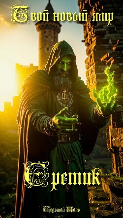 Читать онлайн книгу Еретик (СИ) автор Книга Еретик (СИ)