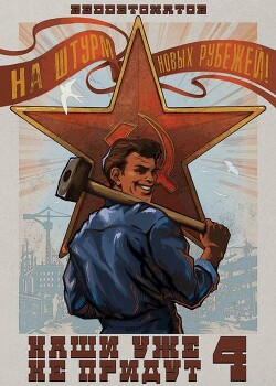 Книга Наши уже не придут 4 (СИ)
