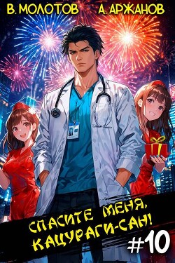 Читать онлайн книгу Спасите меня, Кацураги-сан! Том 10 (СИ) автор Молотов Виктор Книга Спасите меня, Кацураги-сан! Том 10 (СИ)