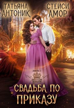 Читать онлайн книгу Свадьба по приказу (СИ) автор Антоник Татьяна Книга Свадьба по приказу (СИ)