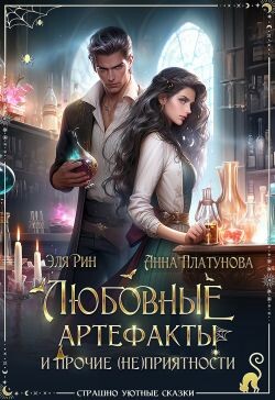Книга Любовные артефакты и прочие (не)приятности (СИ)