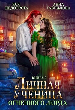 Читать онлайн книгу Личная ученица Огненного лорда 2 (СИ) автор Недотрога Яся Книга Личная ученица Огненного лорда 2 (СИ)