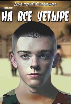 Книга На все четыре... (СИ)