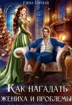 Книга Как нагадать жениха и проблемы (СИ)